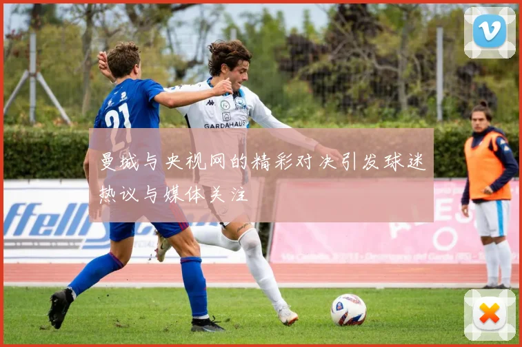 贵州智诚迎战河南建业争夺中甲联赛关键三分之战