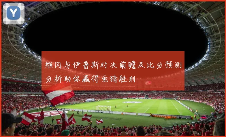 波鸿与拜仁慕尼黑历史交锋战绩分析及赛事回顾