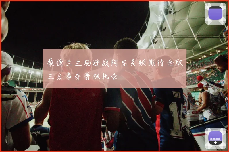 桑德兰主场迎战阿克灵顿期待全取三分争夺晋级机会