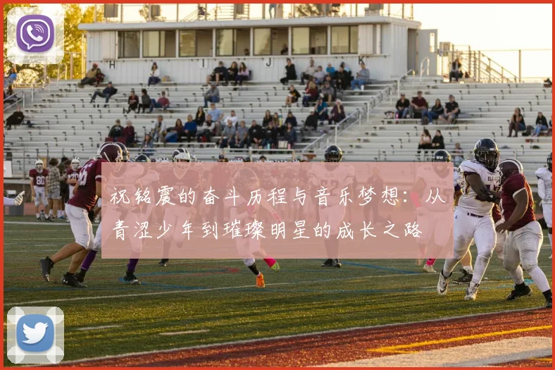 祝铭震的奋斗历程与音乐梦想：从青涩少年到璀璨明星的成长之路