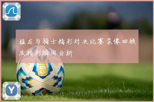 洛杉矶银河与华盛顿联精彩对决比分揭晓分析