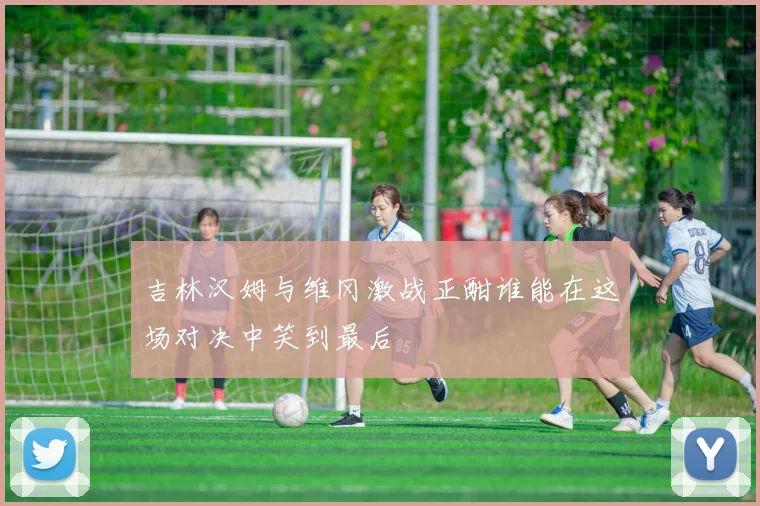 吉林汉姆与维冈激战正酣谁能在这场对决中笑到最后