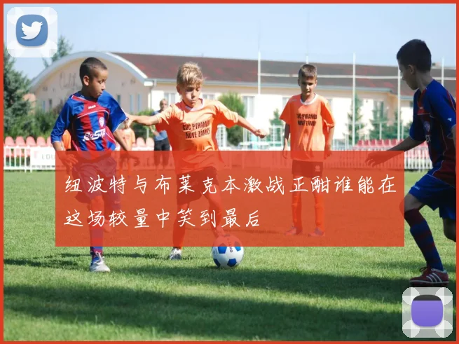 纽波特与布莱克本激战正酣谁能在这场较量中笑到最后