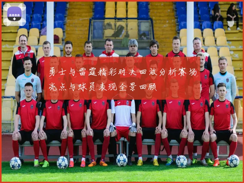 勇士与雷霆精彩对决回放分析赛场亮点与球员表现全景回顾