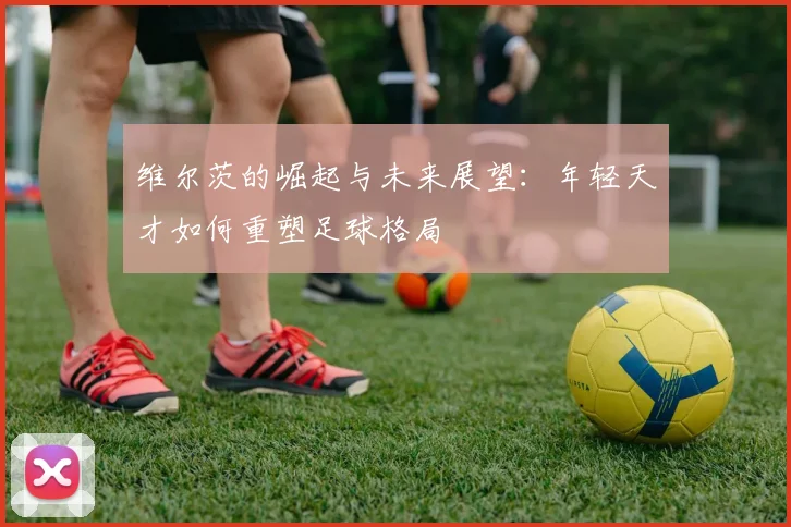 郭艾伦在篮球赛场上的精彩表现与未来发展潜力的深度分析与展望