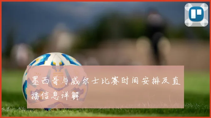曼城与摩纳哥比赛时间安排及赛事前瞻分析