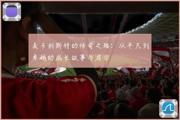 麦卡利斯特的传奇之路：从平凡到卓越的成长故事与启示