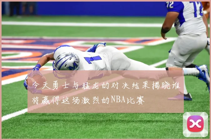 今天勇士与猛龙的对决结果揭晓谁将赢得这场激烈的NBA比赛