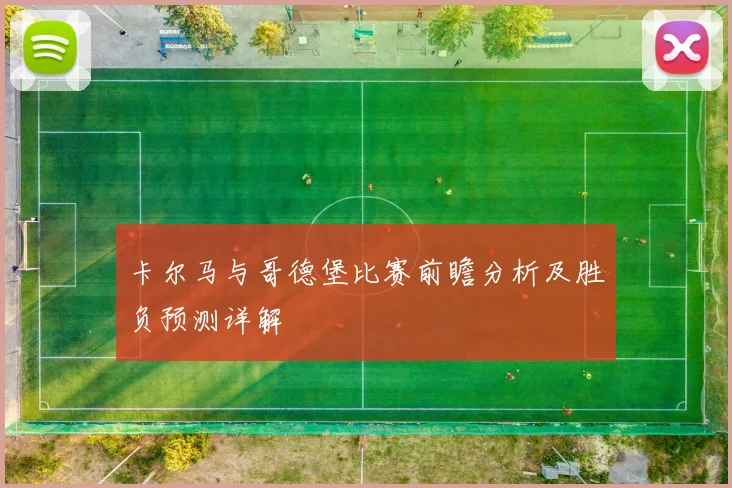 卡尔马与哥德堡比赛前瞻分析及胜负预测详解