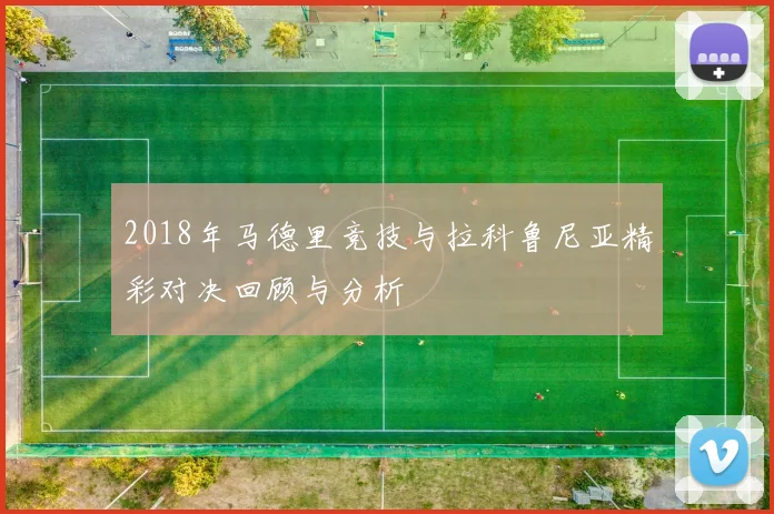 2018年马德里竞技与拉科鲁尼亚精彩对决回顾与分析