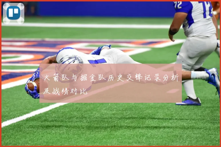 火箭队与掘金队历史交锋记录分析及战绩对比