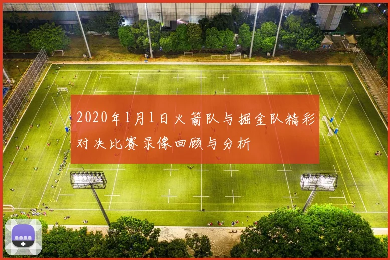 2020年1月1日火箭队与掘金队精彩对决比赛录像回顾与分析