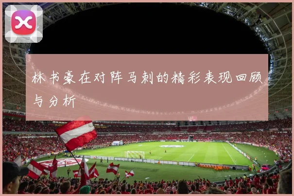 林书豪在对阵马刺的精彩表现回顾与分析