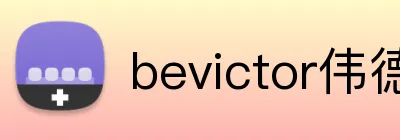 bevictor伟德 Logo